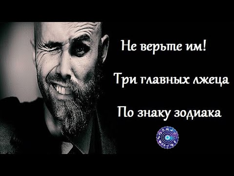 Три главных лжеца по знаку зодиака