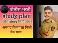 पोलीस भरतीचा अभ्यास कसा करावा Police Bharti Study 