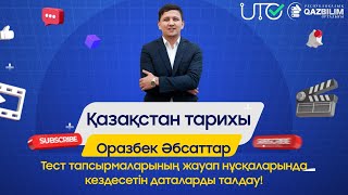 Қазақстан тарихынан нағыз ҰБТ-да 100% келетін ДАТАЛАРДЫ талдау