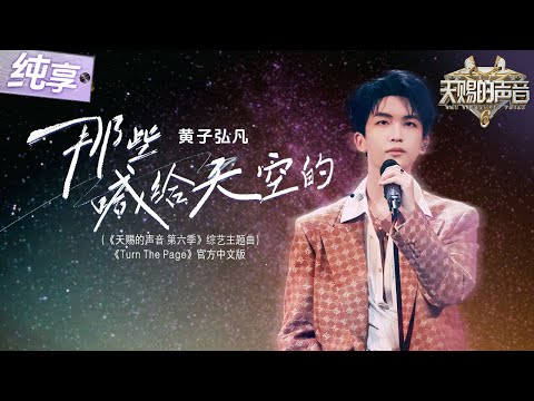 【纯享版】终于等到了黄子弘凡SOLO版主题曲《那些喊给天空的》 温柔又坚定的声线传递无限希望！ #天赐的声音6 EP4 20250509
