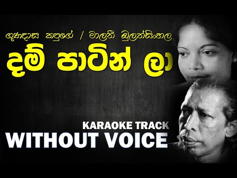 Dam Patin La - Gunadasa Kapuge/Malani Bulathsinhala | දම් පාටින් ලා | Without Voice | Naada Karaoke