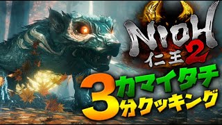 【仁王２】鎌鼬(かまいたち)のノーダメ簡単攻略解説付き！初心者でも出来る！【ボイロゆかりさんのNIOH2ボス簡単倒し方boss nodamage】