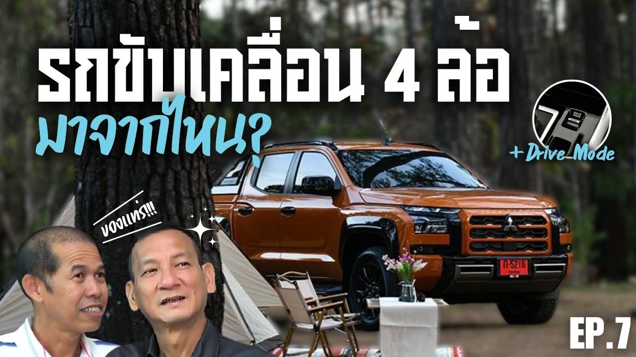 รถขับเคลื่อน 4 ล้อ ของแทร่!!! | Car All Style Podcast Ep.7