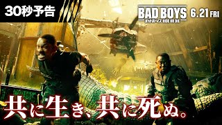 【共に生き、共に死ぬ。】30秒予告
