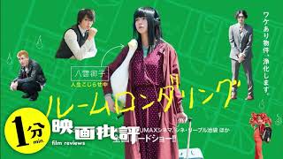 大島てる事故物件『ルームロンダリング』【1分映画批評】(感想/レビュー) mqdefault - 大島てる事故物件『ルームロンダリング』【1分映画批評】(感想/レビュー)