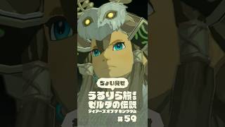ちょい見せうるりら旅 #59【ゼルダの伝説 ティアーズ オブ ザ キングダム Switch2エディション】 #zelda #totk #ゼルダの伝説ティアーズオブザキングダム #ティアキン実況
