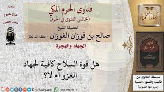 صورة هل قوة السلاح كافية لجهاد الغزو أم لا؟ #فتاوى الفوزان