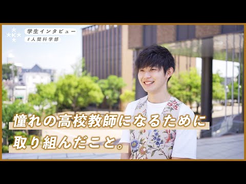 【大学生インタビュー】憧れの高校教師になるために取り組んだこと。【大阪経済大学】
