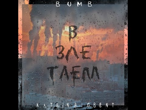 KatrinRigbent x bumb - В зле таем