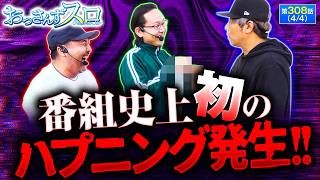 【おっさんずスロの歴史の中で､初めてのハプニングが発生しました!!】おっさんずスロ　第308話(4/4)【スマスロ ミリオンゴッド-神々の軌跡-/くり/松本バッチ/シーサ。】