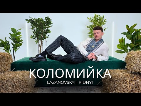 Сергій Лазановський - Коломийка