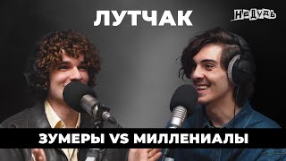 ‪@Lutchak‬ – Зумеры vs Миллениалы: деградация, запрет на работу до 30 и кто победит?