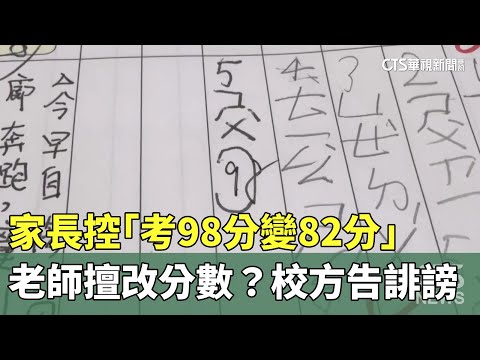 老師擅改分數？　家長控「考98分變82分」　校方告誹謗