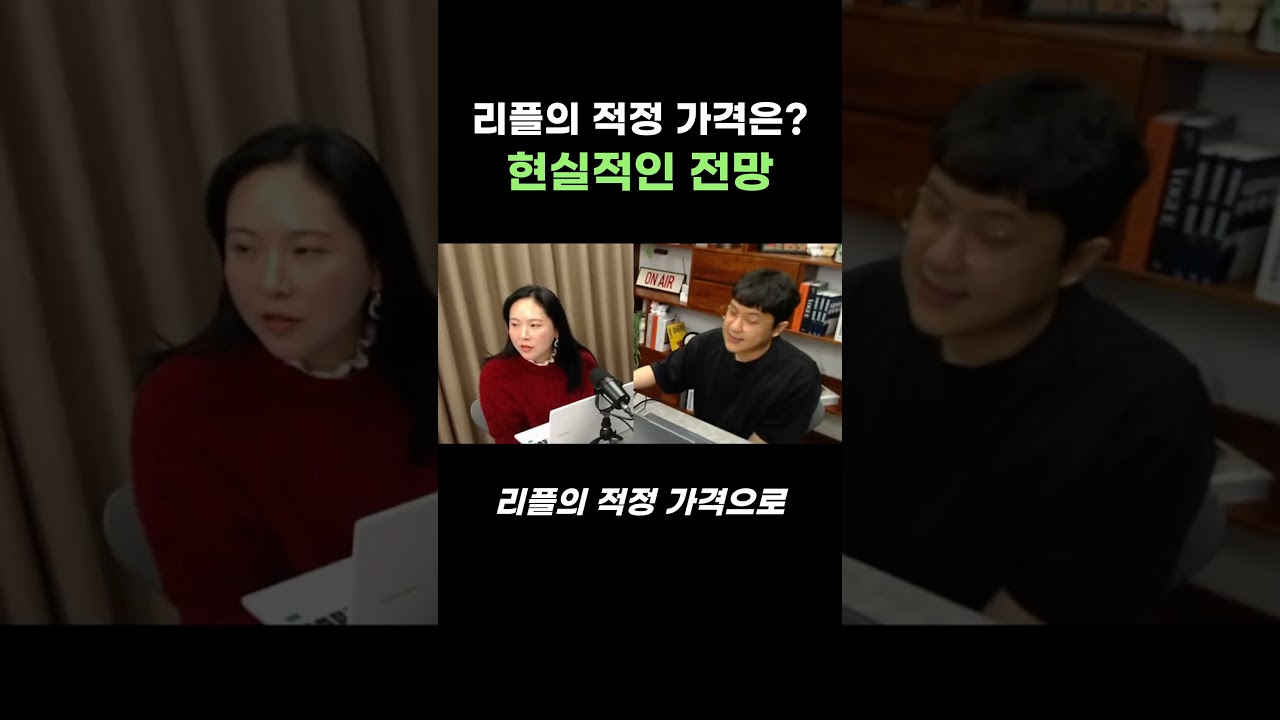 리플 가격 전망은? 희망회로 말고 현실적으로