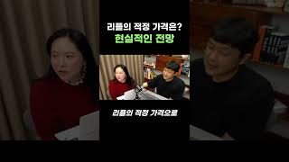 리플 가격 전망은? 희망회로 말고 현실적으로