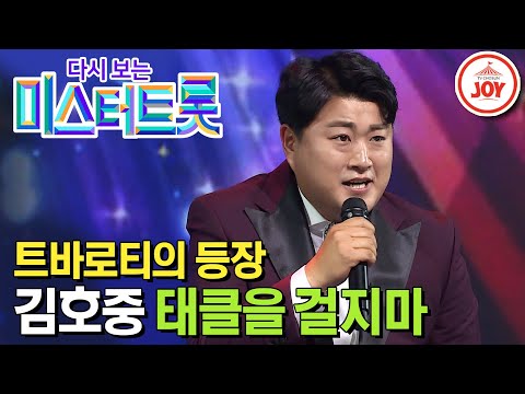 [다시보는 미스터트롯](풀버전)파바로티에서 트바로티로! 원곡자도 감탄한 김호중의 ’태클을 걸지마’(200109 방송)