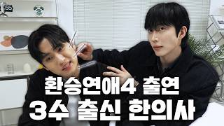 "여자친구가 보고싶어서 학원을 탈주했어요" 환승연애4에 출연했었던 3수 출신 한의사의 사연 | N수의 신 78화