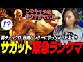 【スト6】要チェックや!? 野崎センサーに反応したキャラ、サガットで緊急ランクマを回すどぐら