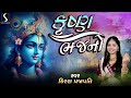 KRISHNA BHAJANO Kiran Prajapati