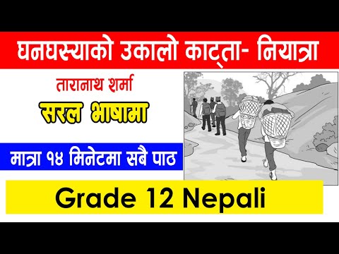 Ghanaghasya ko ukalo katda |ghanaghata ko ukalo katda chapter|class 12 nepali chapter 3|ghanaghasy