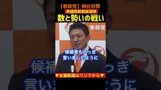 【神谷宗幣】数と勢いの戦い《解散総選挙への意気込み》/#参政党