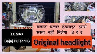 LUMAX Bajaj पल्सर150 UG3 UG4 UG5 हेडलाइट की कीमत क्या हैWhat is the price of Pulsar 150 headlight
