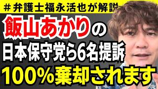 【弁護士福永が解説】飯山あかりの日本保守党ら6名提訴 100％棄却されます