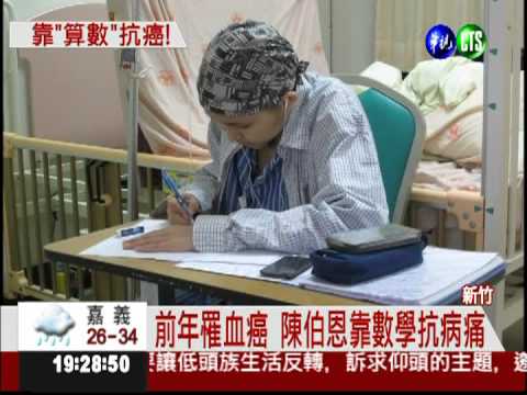 生命小鬥士! 癌症生勇奪數學金牌