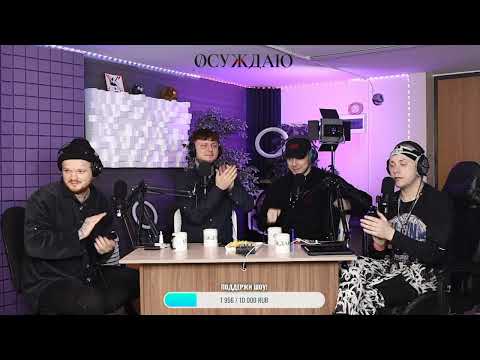 Лучшие моменты выпуска #5 || Шоу "Осуждаю" (aikko, Asper X, INSPACE, katanacss)