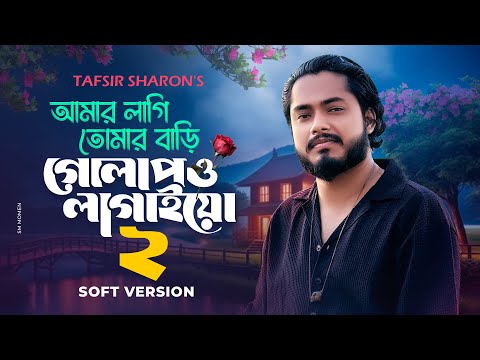Amar Lagi Tomar Bari Golapo Lagaio 2 I Tafsir Sharon I আমার লাগি তোমার বাড়ি 2 Latest Bangla Sad Song