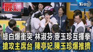 Re: [新聞] 朝野立委衝突 麥玉珍、林淑芬互控揮拳