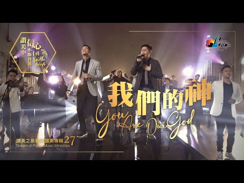 【我們的神 You Are Our God】現場敬拜MV (Worship MV) - 讚美之泉敬拜讚美 (27)