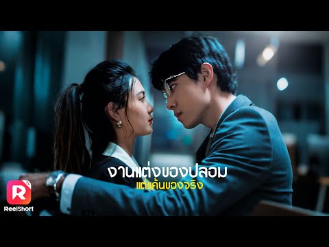 สาวแกล้งโง่หวังหลอกใช้คุณชาย ไม่คิดเลยว่าเขากลับ...🫢| ReelShorts #ซีรีส์จีน #ละครสั้น
