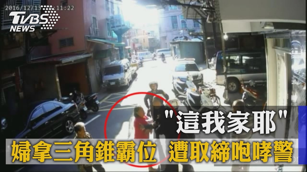 「這我家耶」婦拿三角錐霸位 遭取締咆哮警