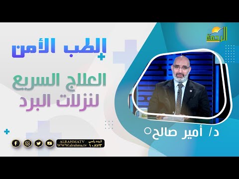 العلاج السريع لنزلات البرد || الطب الامن || د . امير صالح