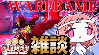 【Warframe】大型アップデートきたああああああ【ウォーフレームVtuber】