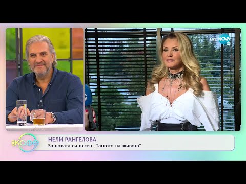 Нели Рангелова: За новата си песен Тангото на живота - „На кафе (02.11.2021)