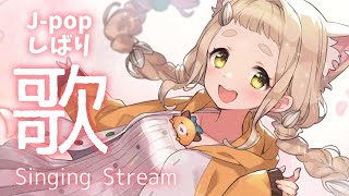 【毎日歌枠】J-POPしばり！Singing Stream【町田ちま/にじさんじ】