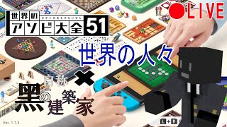 【🔴生配信】世界のアソビをプレイしながら雑談配信【世界のアソビ大全51】