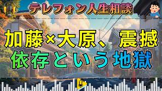 【テレフォン人生相談 】加藤諦三が絶句。共依存の末路「毒にまみれた関係」を愛と呼ぶ女の悲劇。