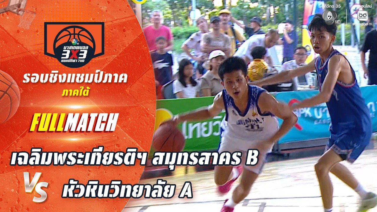 เฉลิมพระเกียรติฯ สมุทรสาคร B vs หัวหินวิทยาลัย A | ชิง?