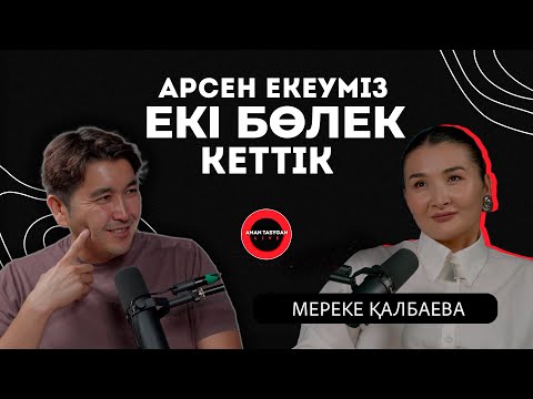 Бір-бірімізден жалықтық | Мереке Қалбаева - TALK LIKE