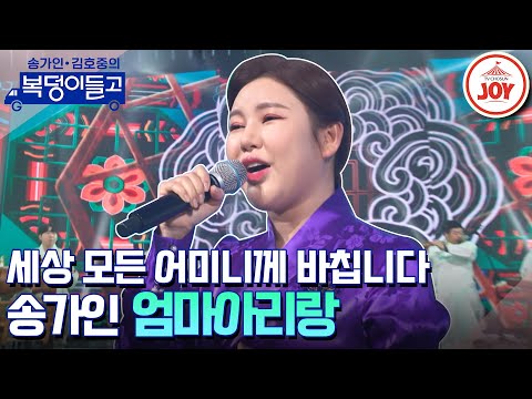 [복덩이들고]복덩이호 출항이오!! 흥의 바다로~ 송가인의 ‘엄마아리랑’ 무대(230125 방송)