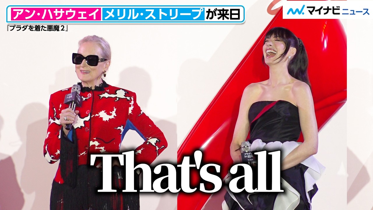 【プラダを着た悪魔2】メリル・ストリープ、ミランダの名セリフを生披露！アン・ハサウェイと来日
