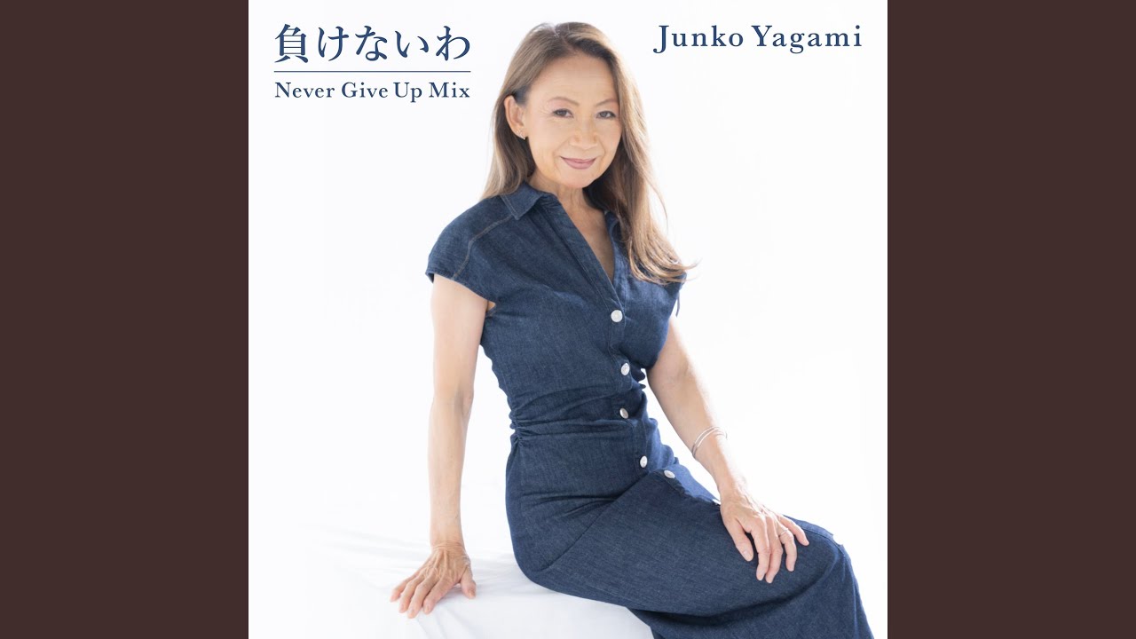 負けないわ (Never Give Up Mix)