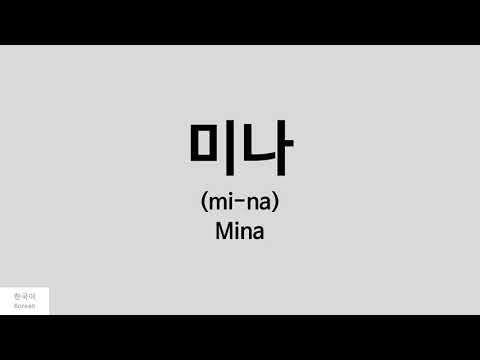 [Kpop] How to pronounce Mina (미나) - TWICE