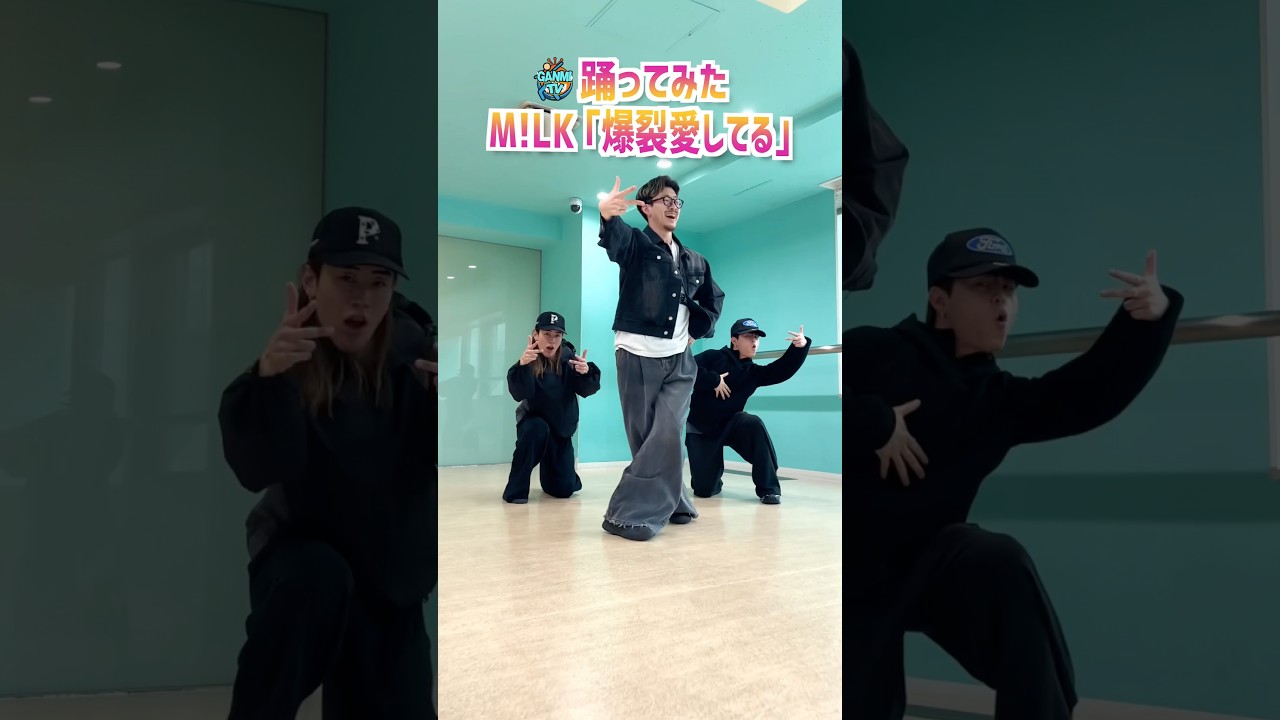 M!LK「爆裂愛してる」 #踊ってみた 💗
