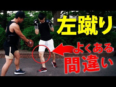左蹴りの蹴り方｜フォームを崩さないコツ！