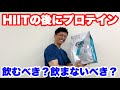 【解説】HIIT終わりにプロテインを飲むべき人?飲まなくても良い人?プロテインの飲み方!!