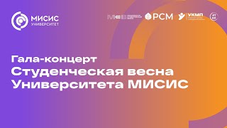 Гала-концерт Студенческая весна Университета МИСИС